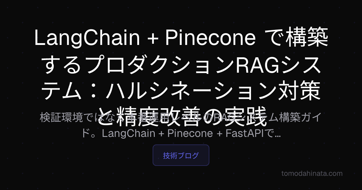 LangChain + Pinecone で構築するプロダクションRAGシステム：ハルシネーション対策と精度改善の実践 | 友田 陽大 ...